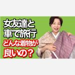 女友達と着物で旅行する時にどんな着物が良いの？