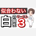 白い個性の方に似合わない着物ワースト３　個性にあう着物選びの方法