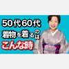 50代60代で着物を着るのはどんな時？