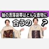 紬地の洒落袋帯はどんな着物に合わせられますか？【ご質問にお答えします】