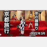 着物で京都旅行２泊３日　京都の雛飾り　金閣寺　鴨川　先斗町河原町　ジャズバー　ホテルライフ