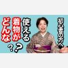 どんな着物を持ったら良いの？着物初心者の方へ　着物の選び方