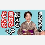 どんな着物を持ったら良いの？着物初心者の方へ　着物の選び方