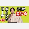 ４月の着物コーディネート　ここが変わる！色、色数、素材感、お洗濯、暑さ対策