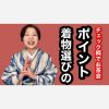 着物選びのポイント　チェックだったのでお茶会みたいな席には不向きかと【ご質問にお答えします】