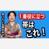 持っている帯の中で一番役に立つ帯はどれ？