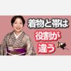 着物と帯は役割が違う　格やTPO、個性との関係