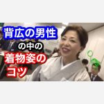 背広の男性達の中での着物姿のコツ