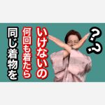 同じ着物を何回も着たらいけないの？