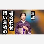 暗い着物の帯合わせ　夏バージョンを教えて下さい。【ご質問にお答えします。】