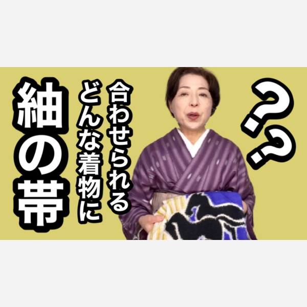 紬の付下げに合わせる帯の選び方。 | 京都・東京【佐藤チアキ