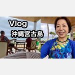 Vlog 沖縄宮古島旅行