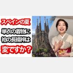 単衣の着物に袷の長襦袢は変ですか？スペインの夏の場合　【ご質問にお答えします】