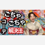 ごちゃごちゃになってしまうコーデの改善法