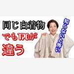 知らないと怖い！同じ白い着物でもTPOが違う