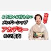 東京日本橋きものを楽しむ学校のメンバーシップ【アカデミー】の活動ご案内