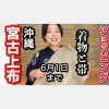 ＜ショッピング＞宮古上布の着物と九寸名古屋帯　６月1日まで