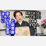 涼しい夏八寸名古屋帯とおしゃれ上質袋帯展　6月7日（火）から11（土）のご案内