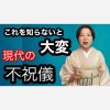 これを知らないと大変　現代の着物不祝儀への準備【ご質問にお答えします】