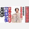 ＜ショッピング＞これが涼しい夏八寸名古屋帯　16日までお仕立て代無料