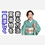 これが一番涼しく夏着物を着る方法