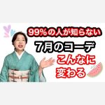 99%の人が知らない７月の着物コーディネートポイント