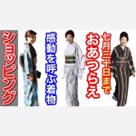 ＜ショッピング＞感動を呼ぶ着物　滝沢晃先生のおあつらえ7月30日まで特別価格25％引き