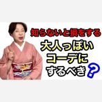 【知らないと損する】大人っぽい着物コーデをしなくちゃいけないの？