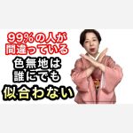 【99％の人が間違っている】色無地は誰にでも似合わない