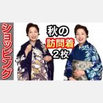 ＜ショッピング＞秋の２枚のおしゃれな訪問着　佐波理の帯とのコーデ　８月25日まで