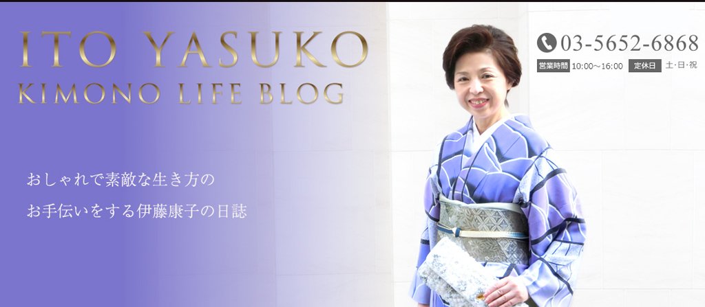 Ito Yasuko Kimono Life Blog　おしゃれで素敵な生き方のお手伝いをする伊藤康子の日記