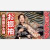 【ショッピング】最高級京友禅お振袖 黒地に波　朱赤宝箱に紐、松、梅、さくら、菊、紅葉　成人式やご結婚式に