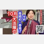 【ショッピング】10月に大活躍の帯締め・帯揚げ・半衿