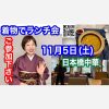 着物でランチ会11月5日(土)日本橋上海料理レストラン蟹王府 （シェワンフ）参加者募集