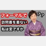 フォーマルで訪問着を着ない私は変ですか？【個性にあう着物
