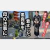 母の十三回忌の法事に黒喪服着物を着ました！【黒喪服をもっと着ましょう】