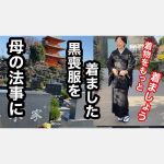 母の十三回忌の法事に黒喪服着物を着ました！【黒喪服をもっと着ましょう】