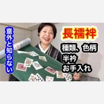 【意外と知らない知識】長襦袢の種類、素材、お手入れ、色合わせ、半衿のカーブ