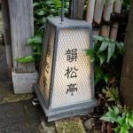 次回ランチ会3月30日（木）11:00上野韻松亭参加者募集いたします！