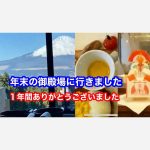 年末の御殿場に行きました。今年も１年有難うございました。