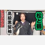 高級黒留袖「松」と「鶴」＜ショッピング＞