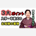 【意外と知らない】入学・卒業式のお母様の着物選び３大ポイント