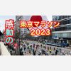 感動の東京マラソン2023　日本橋を通った38000名のランナーと応援団（３月５日）