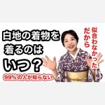 【99％の人が知らない大問題】白地の着物を着るのはいつ？だから似合わなかった！