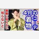 【知らないと素敵に見えない】４月の着物コーディネートポイント