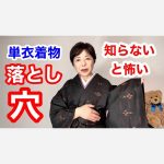【知らないと怖い】単衣着物の落とし穴