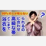 【99%の人が知らない】浴衣をどこまで高級な帯に合わせられる？