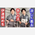 【涼しく着るために】伊達締めを抜く方法