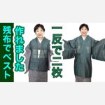 【残布の有効活用】春夏秋に着る着物コートを作った残布でベストを作りました！