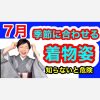 【知らないと危険】７月：季節にあわせる着物姿